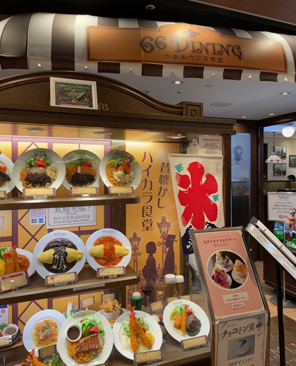 チムニー 株主優待 66DINING 六本木六丁目食堂 池袋東武店 メニューサンプル