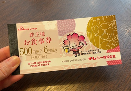 チムニー 株主優待券