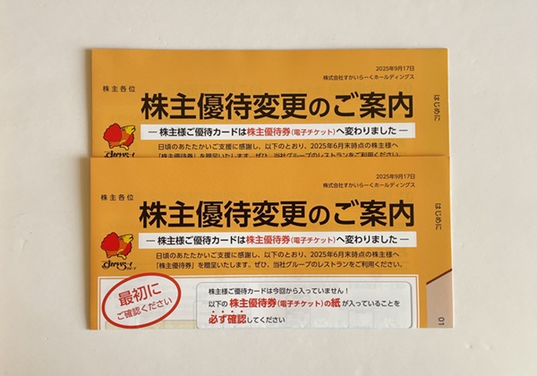 すかいらーくホールディングス 株主優待