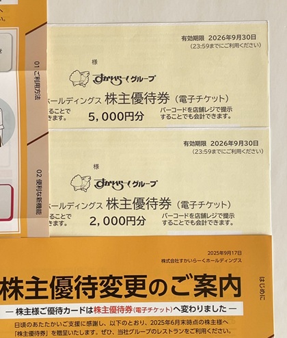 すかいらーくホールディングス 株主優待