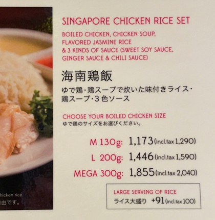 渋谷 RAYARD MIYASHITA PARK North 3F 海南鶏飯食堂 ハイナンジーファンショクドウ メニュー