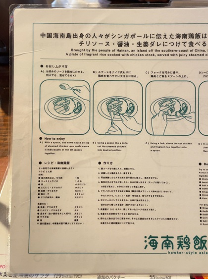 渋谷 RAYARD MIYASHITA PARK North 3F 海南鶏飯食堂 ハイナンジーファンショクドウ 海南鶏飯 食べ方