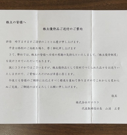 ヤマウラ 株主優待 2025 送付案内