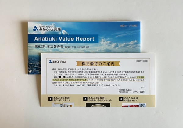 穴吹興産 株主優待 2025