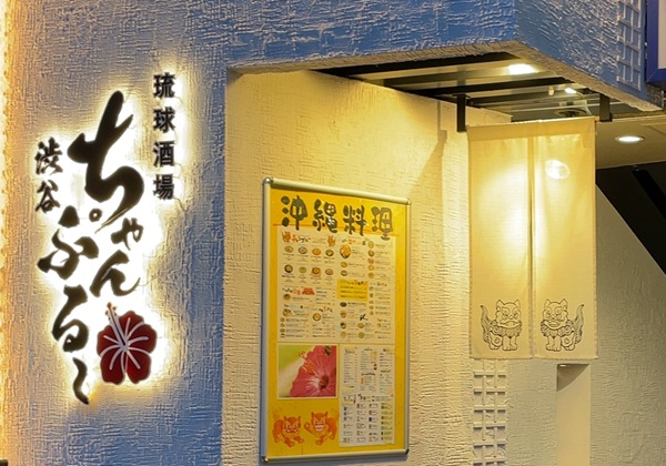 琉球酒場 渋谷ちゃんぷる~
