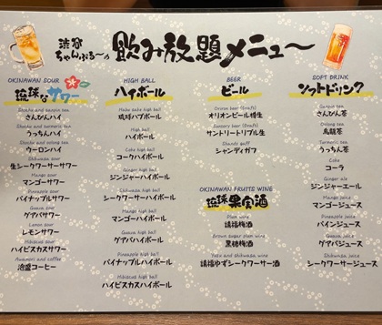 琉球酒場 渋谷ちゃんぷる~ 飲み放題 メニュー