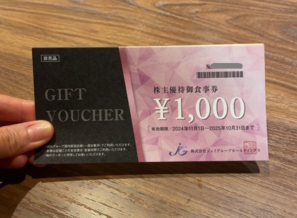 ジェイグループホールディングス 株主優待券