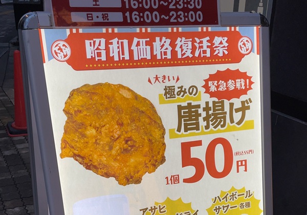 てけてけ 昭和価格復活祭