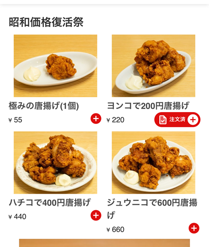 てけてけ 昭和価格復活祭 極みの唐揚げ モバイルオーダー