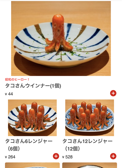 てけてけ 昭和価格復活祭 タコさんウインナー モバイルオーダー