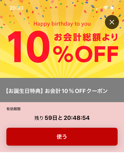 てけてけ 誕生日 クーポン