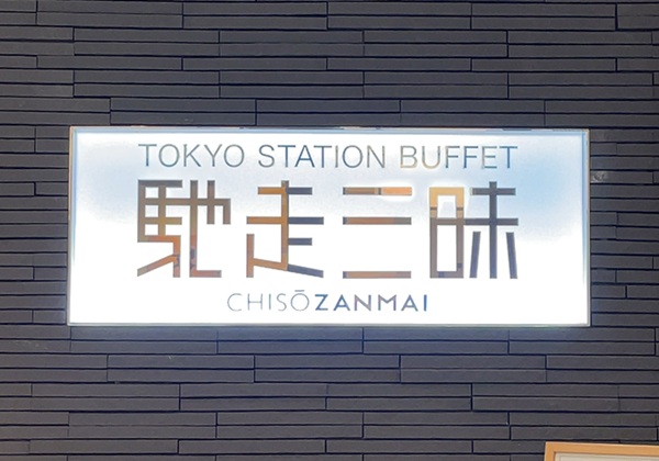 クリエイト・レストランツ・ホールディングス ビュッフェ 馳走三昧