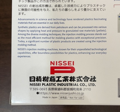 日精樹脂工業 株主優待 2025 プラモデル