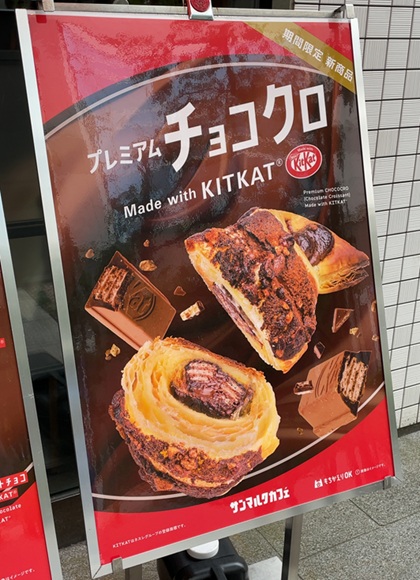 サンマルクカフェ プレミアムチョコクロ Made with KITKAT® ポスター