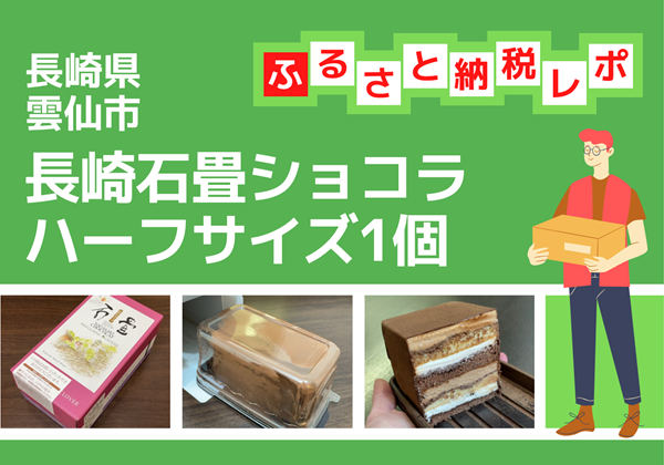 長崎県雲仙市 ふるさと納税 返礼品 長崎石畳ショコラハーフサイズ1個
