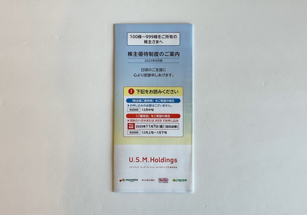 ユナイテッド・スーパーマーケット・ホールディングス 株主優待
