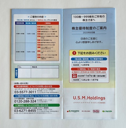 ユナイテッド・スーパーマーケット・ホールディングス 株主優待