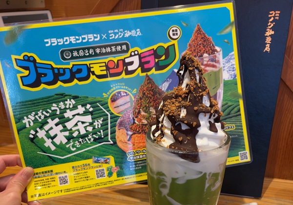 コメダ珈琲店 ブラックモンブランパフェ -宇治抹茶仕立て-