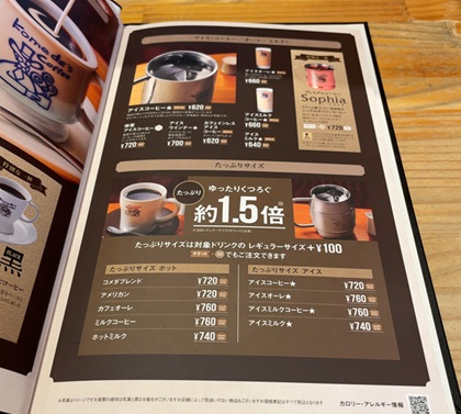コメダ珈琲店 ドリンク たっぷりサイズ メニュー