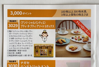 長瀬産業 株主優待 アンリ・シャルパンティエ プティ・タ・プティ・アソート Sボックス カタログ