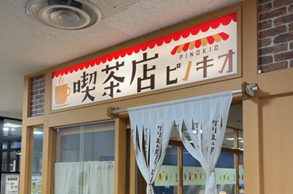 喫茶店 ピノキオ 池袋サンシャインアルタ店