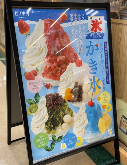 喫茶店 ピノキオ 池袋サンシャインアルタ店 かき氷 メニュー