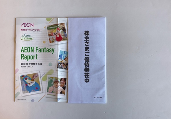 イオンファンタジー 株主優待