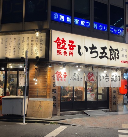 餃子販売所 いち五郎 新宿