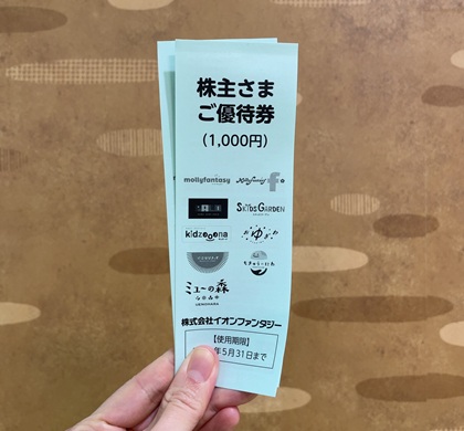 イオンファンタジー 株主優待券