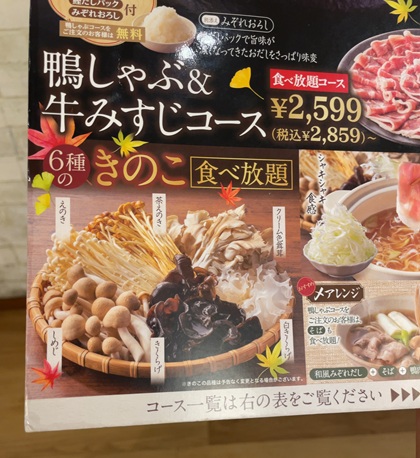 しゃぶ葉 鴨しゃぶ&牛みすじコース 6種のきのこ食べ放題 メニュー