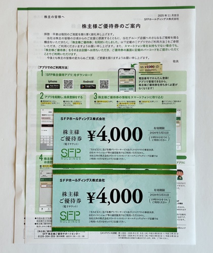 SFPホールディングス 株主優待