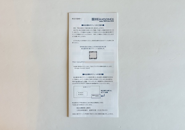 一家ホールディングス 株主優待