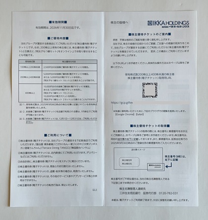 一家ホールディングス 株主優待