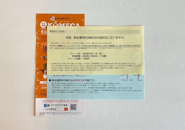 コメダホールディングス 株主優待