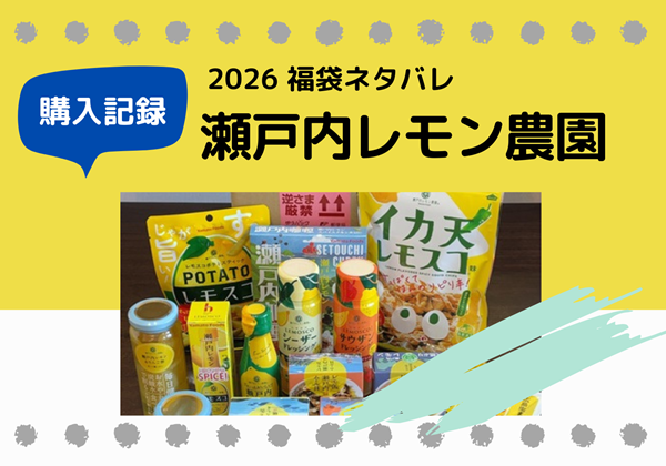 福袋ネタバレ 楽天 瀬戸内レモン農園 福袋 2026