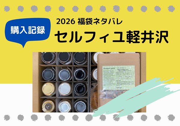 セルフィユ軽井沢 福袋ネタバレ 2026