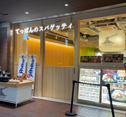 サンマルクホールディングス 鎌倉パスタ てっぱんのスパゲッティ 新宿センタービル店