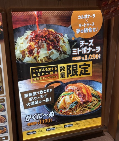 てっぱんのスパゲッティ 新宿センタービル店 チーズミトボナーラ かくに～ぬ メニュー