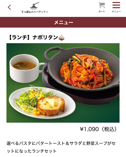 てっぱんのスパゲッティ 新宿センタービル店 平日ランチ スパゲッティ＆トーストランチ メニュー
