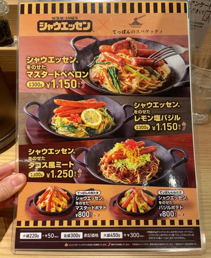 てっぱんのスパゲッティ 新宿センタービル店 シャウエッセン メニュー