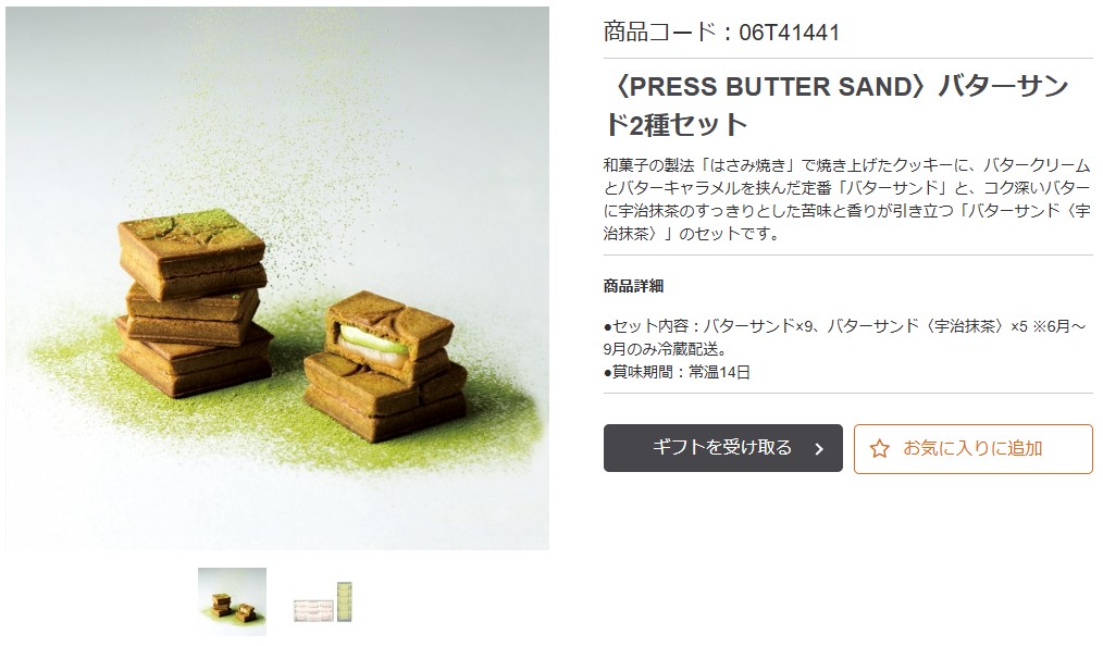 NECキャピタルソリューション 株主優待 PRESS BUTTER SAND バターサンド2種セット カタログ