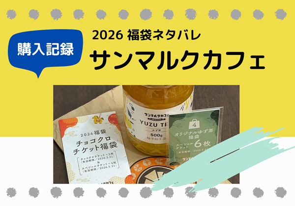 サンマルクカフェ 福袋ネタバレ 2026