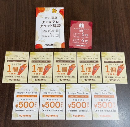 サンマルクカフェ 福袋 2026 チョコクロチケット福袋