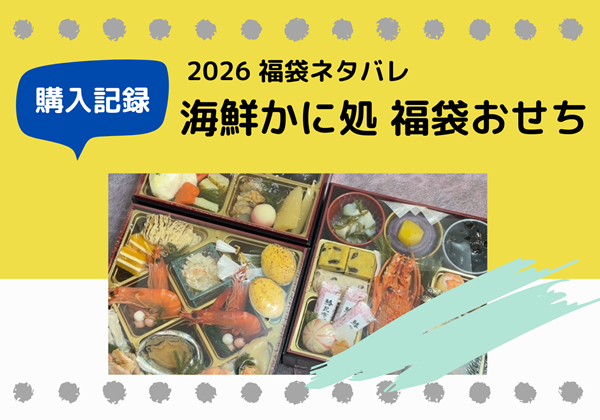 楽天 海鮮かに処 福袋おせち ネタバレ 2026