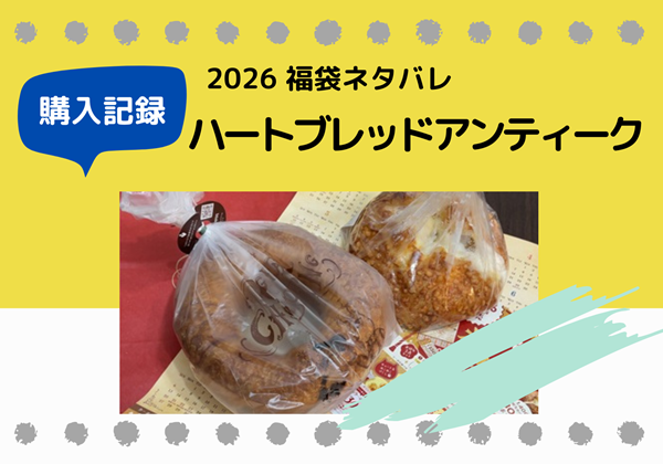 ハートブレッドアンティーク 福袋ネタバレ 2026