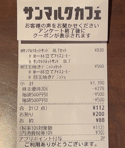 サンマルクカフェ 福袋 2026 スペシャルチケット 株主優待カード 併用