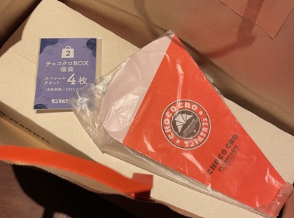 サンマルクカフェ 福袋 2026 チョコクロBOX福袋