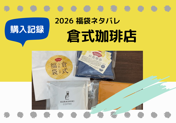 倉式珈琲店 福袋ネタバレ 2026