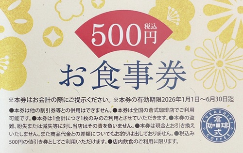 倉式珈琲店 福袋 2026 お食事券 注意事項