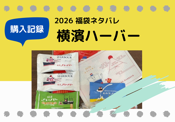 福袋ネタバレ ありあけ 横濱ハーバー 福袋 お楽しみセット 2026